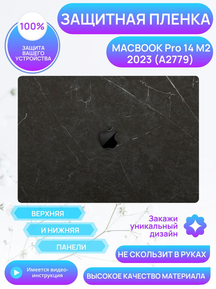 Защитная пленка для MacBook Pro 14 M2 Виниловая наклейка Скин / Крышка + Задняя часть  #1