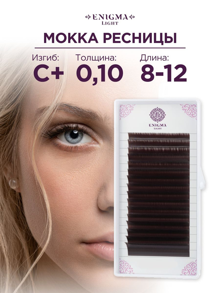 Ресницы Enigma light цвет Мокка микс 0,10/C+/8-12 mm (16 линий) #1