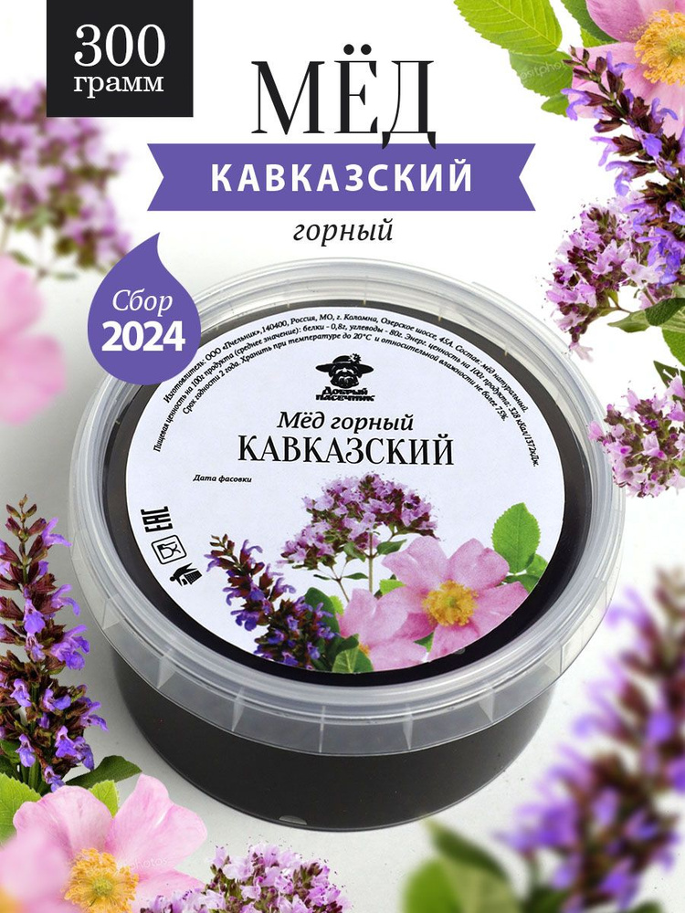 Кавказский горный мед 300 г, для иммунитета, полезный подарок  #1