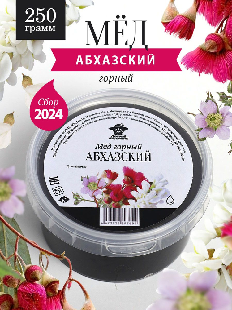 Абхазский горный мед 250 г, для иммунитета, полезный подарок  #1