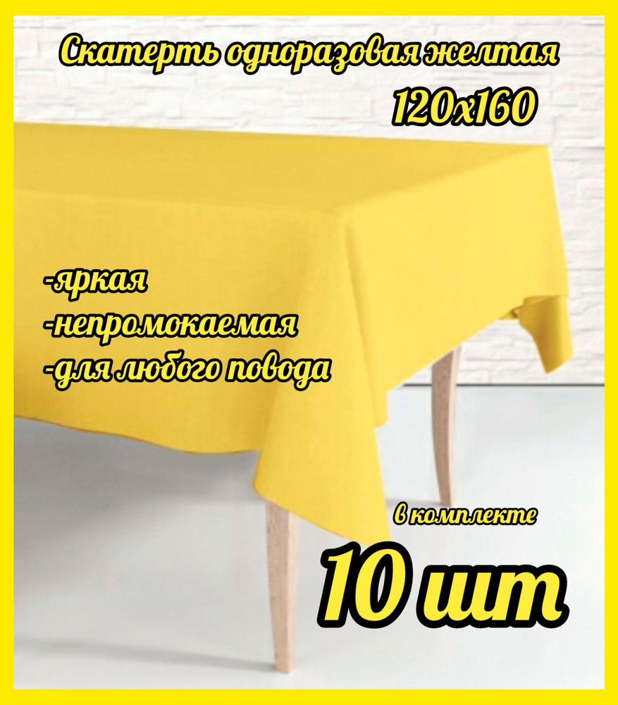 Скатерть одноразовая Жёлтая, 120*160 см, 10 штук полиэтилен #1