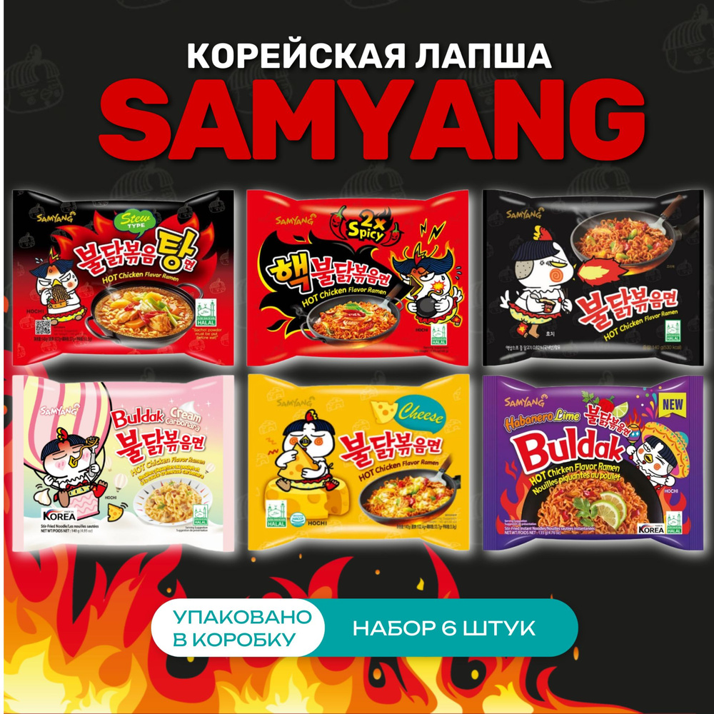 Корейская лапша быстрого приготовления SAMYANG 6 вкусов (2x spicy, Сыр, Крем карбонара, Тушеная курица, #1