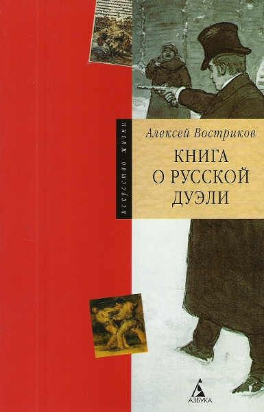 Книга о русской дуэли #1