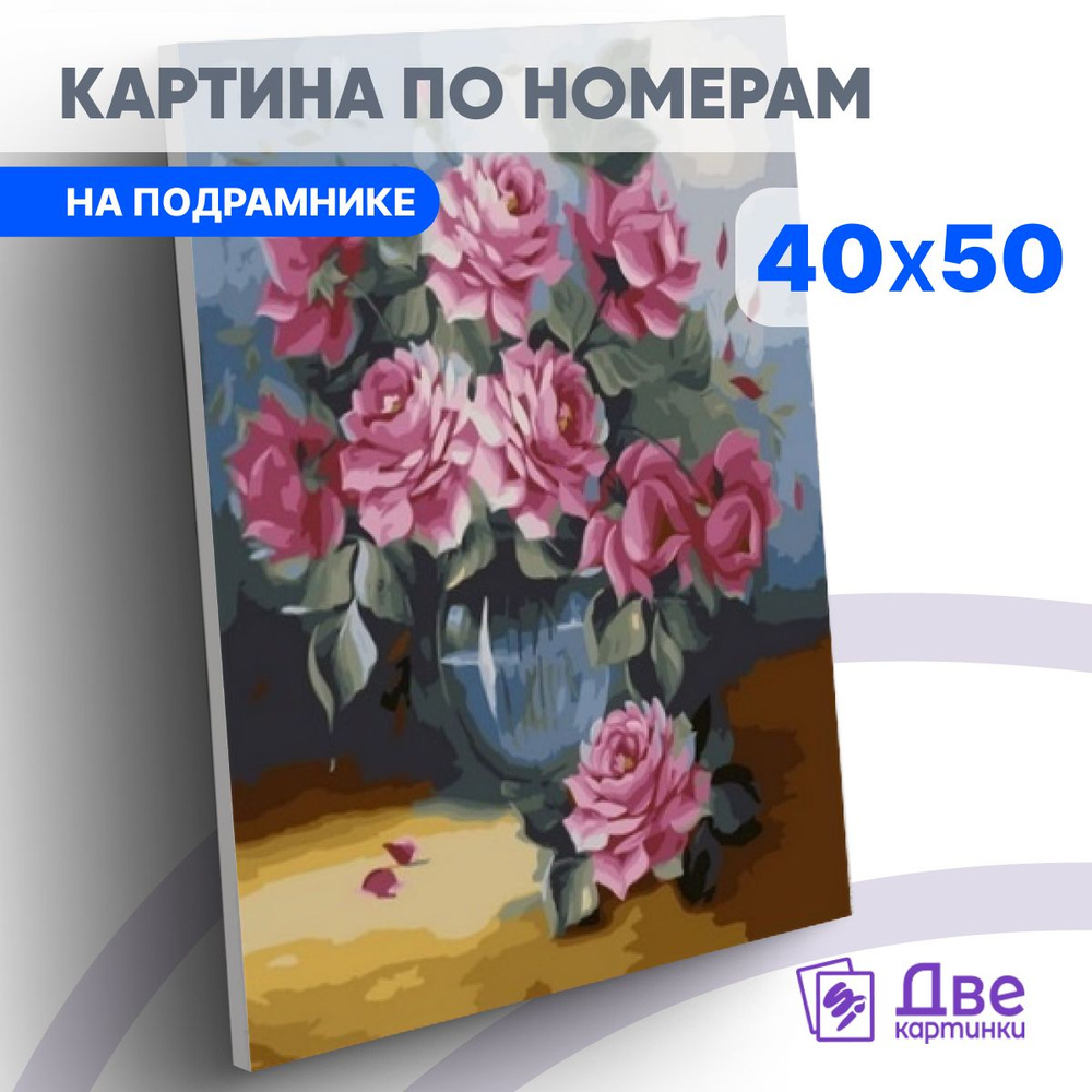 Картина по номерам 40х50 см на подрамнике "Красочный букетик роз" DVEKARTINKI  #1
