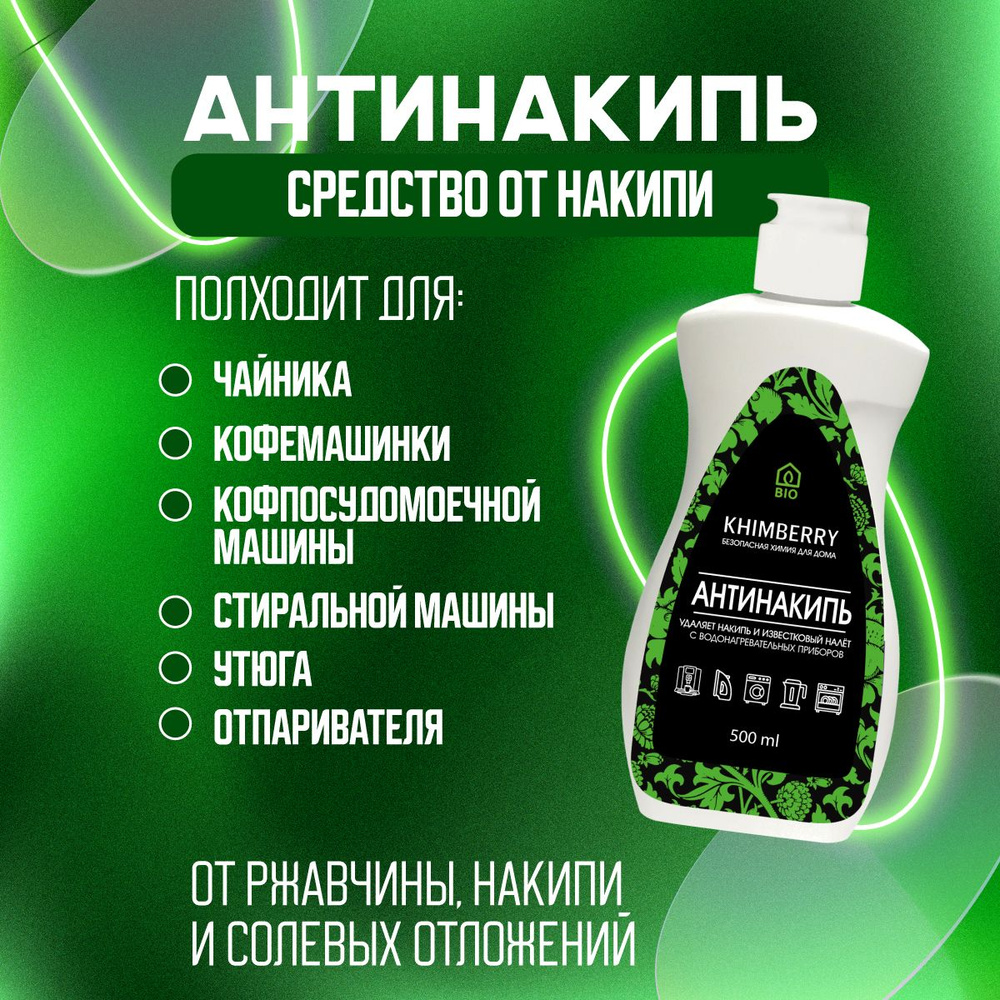 KHIMBERRY / Антинакипь, чистящее средство против накипи - 500 мл ...