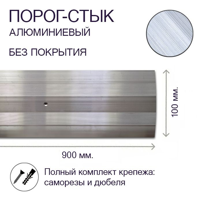 Порог-стык алюминиевый Без Покрытия 100мм х 0,9м #1