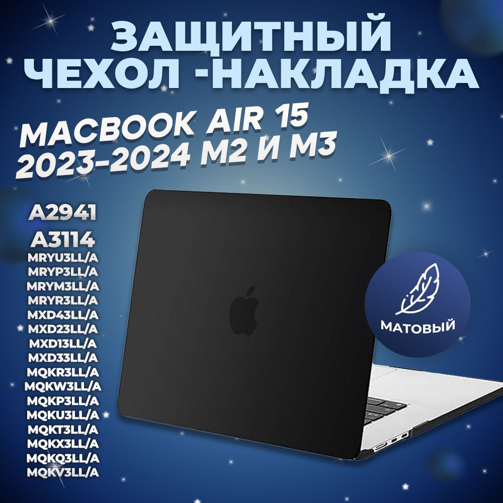 Чехол для Macbook Air 15 2023 2024 M2 M3 / Накладка на Макбук эир 15 A2941 A3114 / Nova Store, пластик, #1