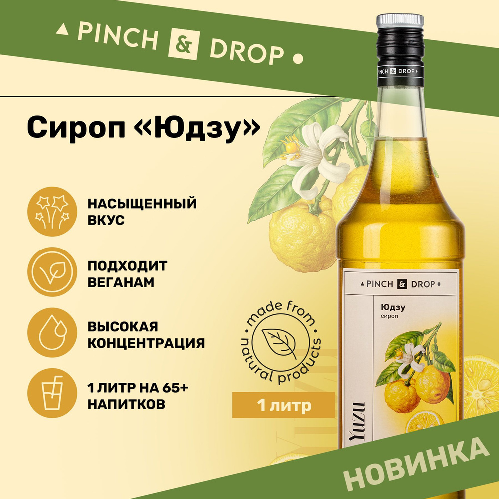 Сироп Pinch& Drop Юзу (для кофе, коктейлей и десертов), стекло, 1л.  #1