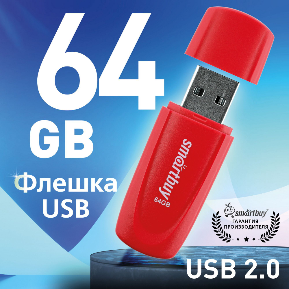 Флешка usb 64 ГБ Smartbuy Scout, красный #1