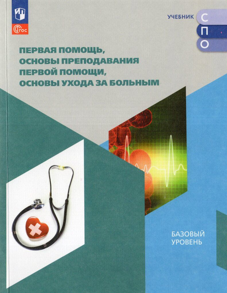 Основы преподавания первой помощи, основы ухода за больным - купить с ...
