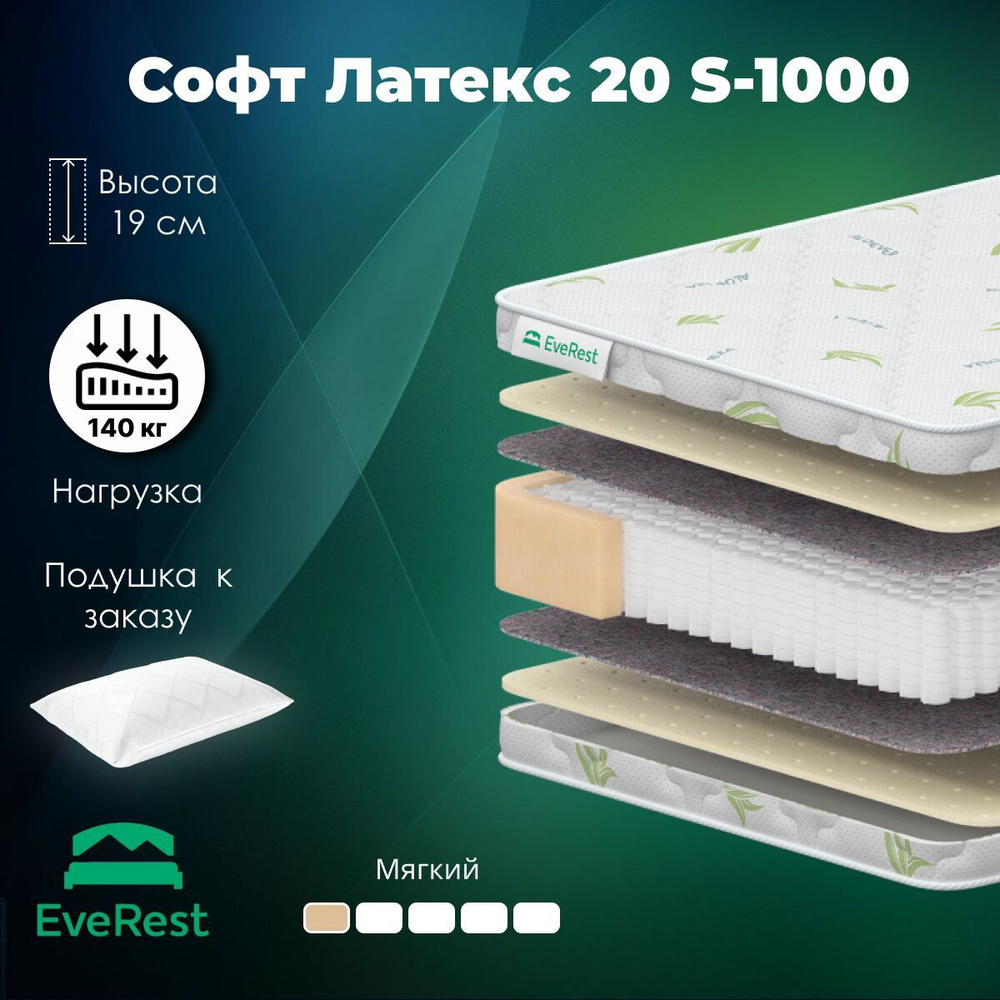 Everest Матрас Софт Латекс 20 S1000, Независимые пружины, 150х186 см  #1