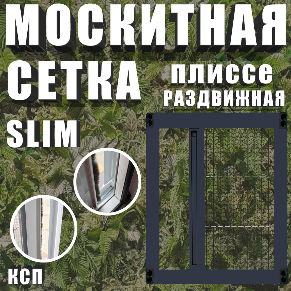 Раздвижная москитная сетка плиссе slim антрацит на окно / дверь 130x80  #1