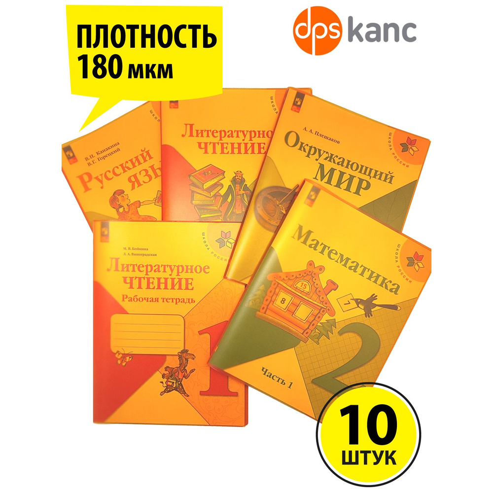 Обложки для "Школа России" 1-4 класс, прозрачно-оранжевый, 10 шт., ДПСКАНЦ  #1