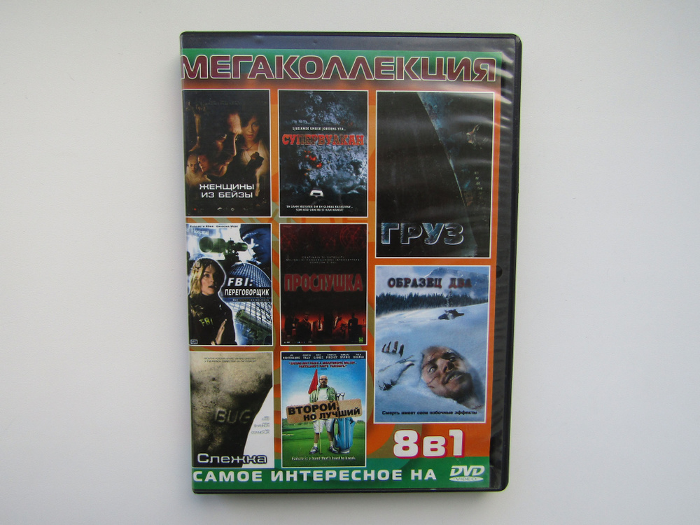 Фильм. Сериал. Сборник ( DVD диск ). 8 штук. Груз. Образец 2. Прослушка ...