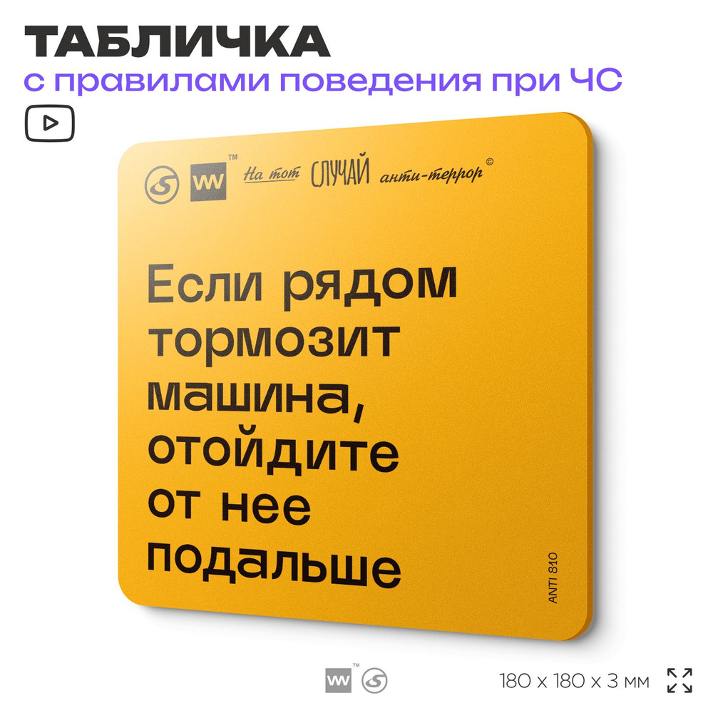 Табличка с правилами поведения при чрезвычайной ситуации "Если рядом тормозит машина, отойдите от нее #1