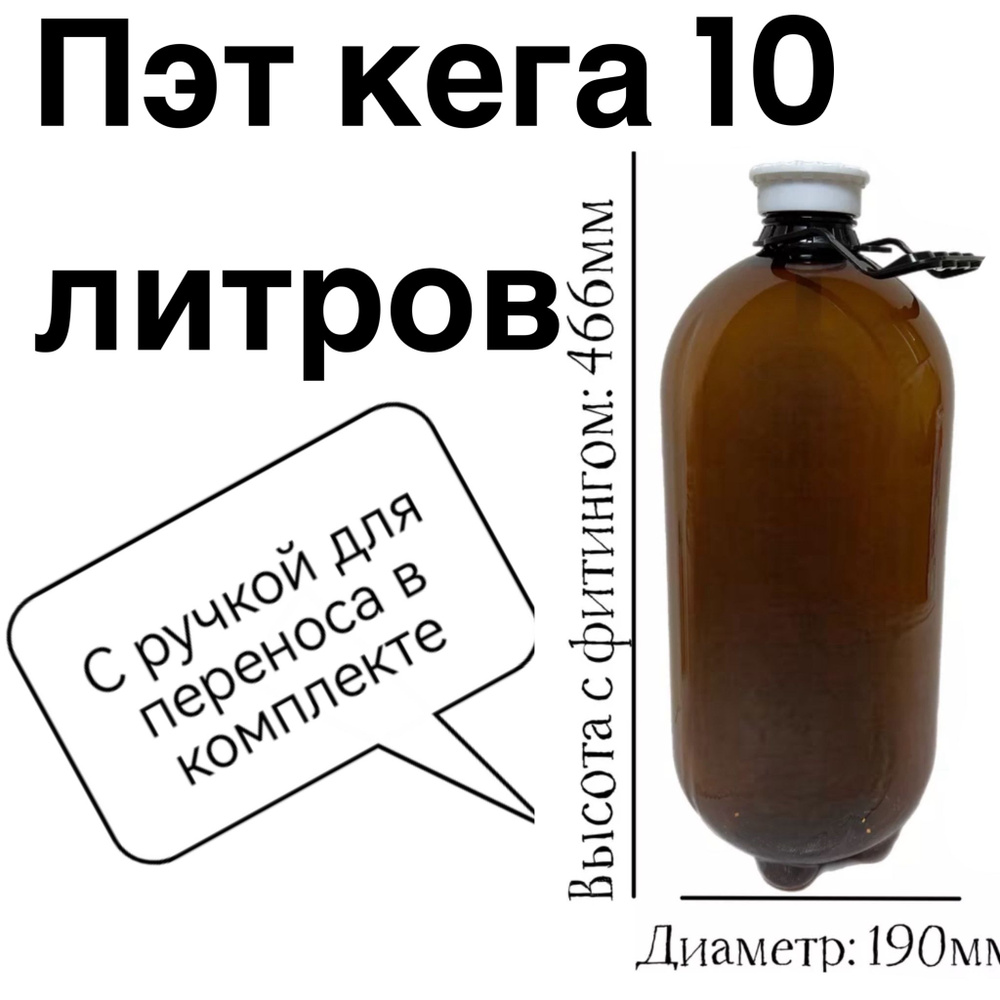 Пэт бутылка кега 10 литров по выгодной цене в интернет-магазине OZON ...