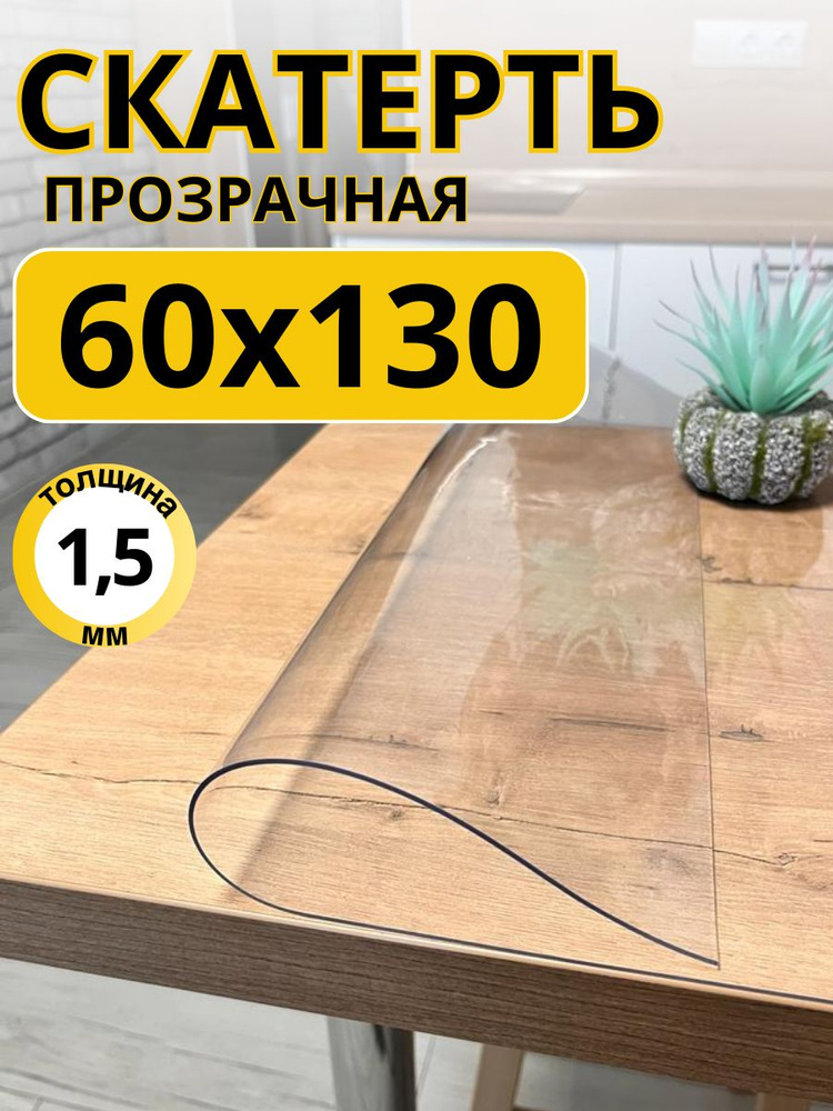 EVKKA Гибкое стекло 60x130 см, толщина 1.5 мм #1