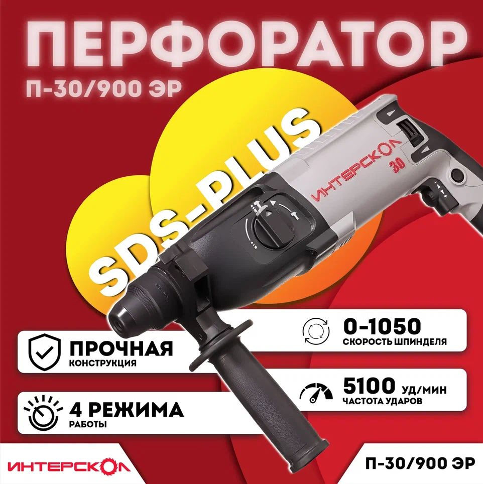 Перфоратор ИНТЕРСКОЛ П-30/900ЭР 86.1.0.00 #1
