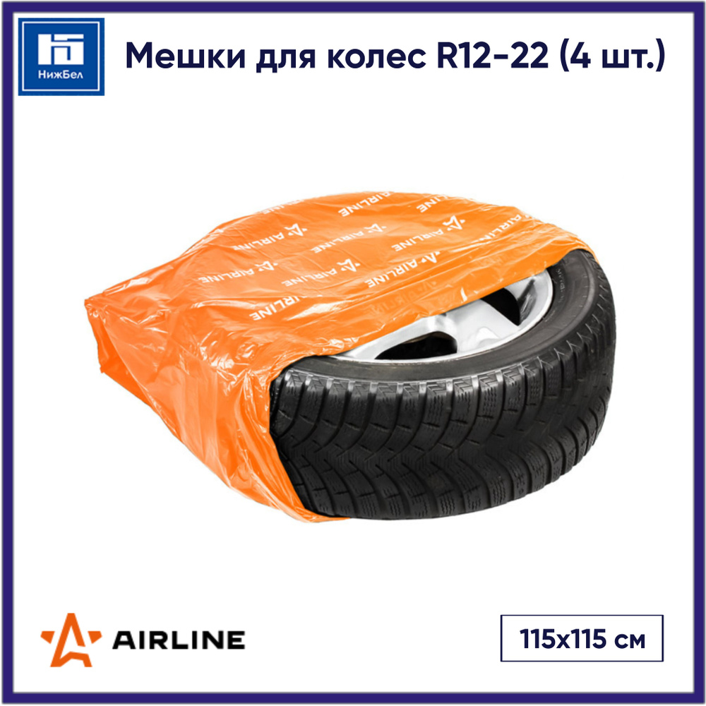 Мешки для колес R12-22 115х115 см (комплект из 4 шт.) AIRLINE AOPWC1502 #1