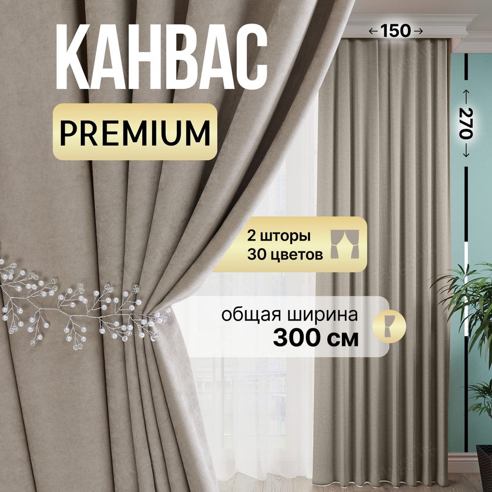 Brotsy Home Комплект штор Канвас 270х300см, Золотистый #1