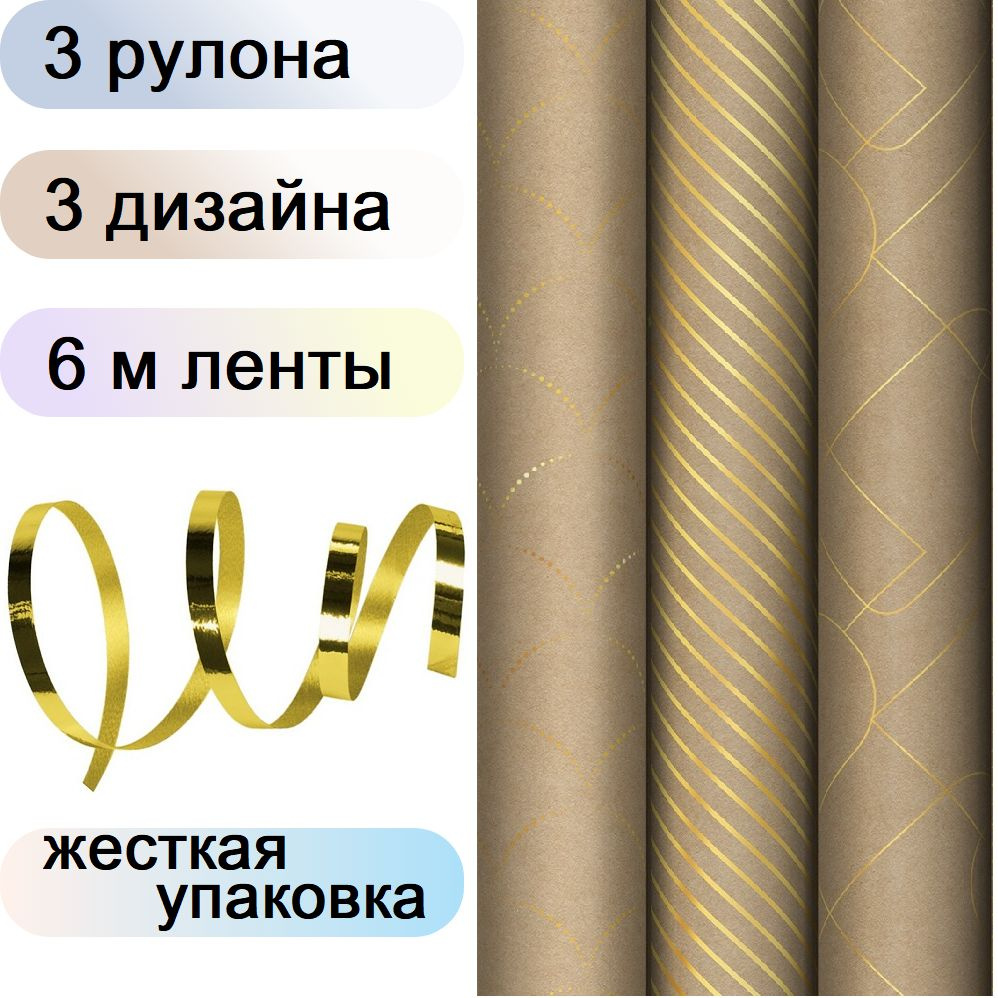 Упаковочная крафт бумага для подарков 3 рулона по 70х100 см, 3 цвета MESHU Golden Pattern, с золотой #1
