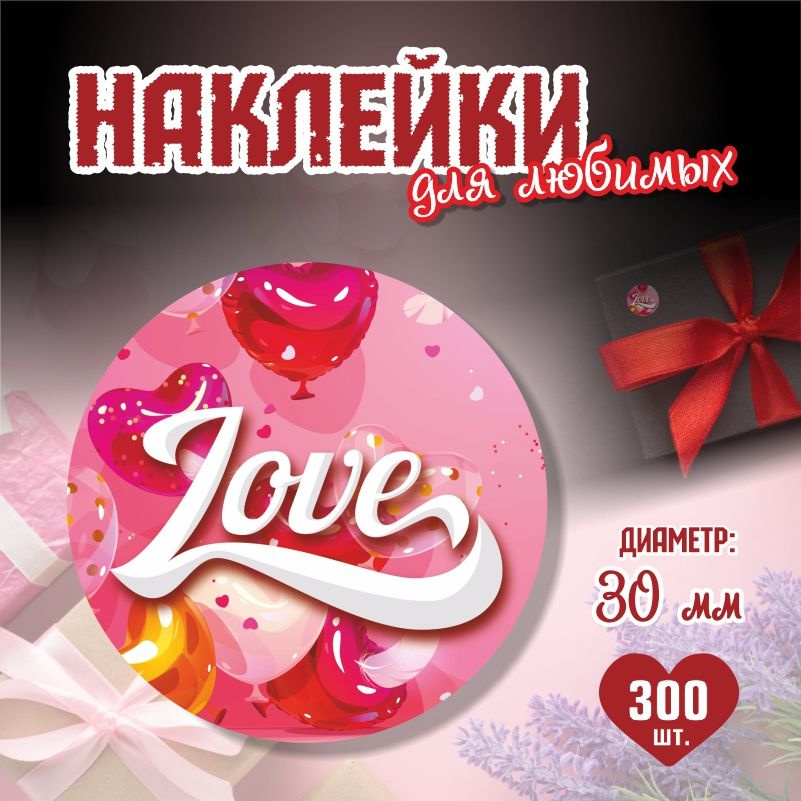 Наклейки на 14 февраля LoveВоздШары диаметр 3 см ПолиЦентр 300 шт для упаковки подарка на день влюбленных #1