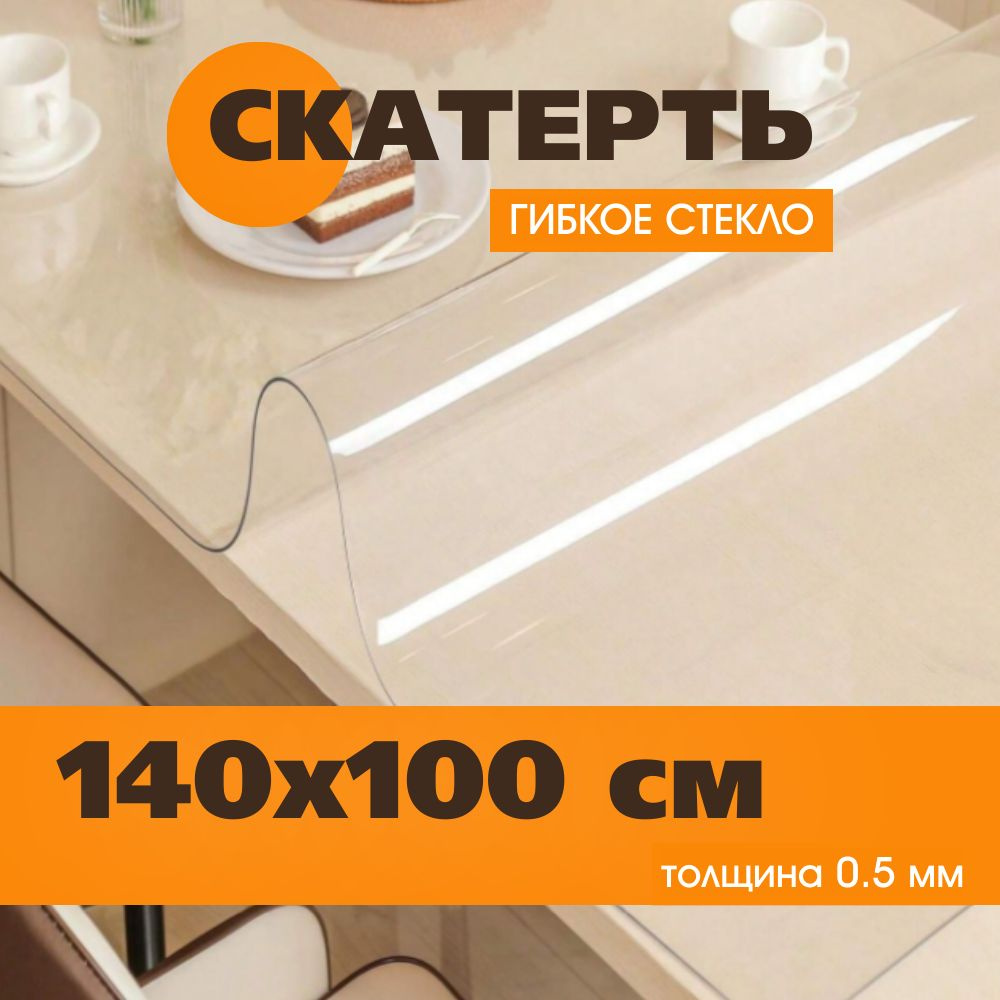 Soft Glass Гибкое стекло 100x140 см, толщина 0.5 мм #1