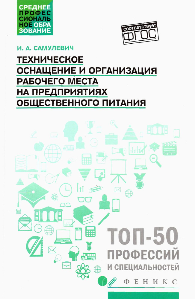 Техническое оснащение и организация рабочего места на предприятиях общественного питания | Самулевич #1