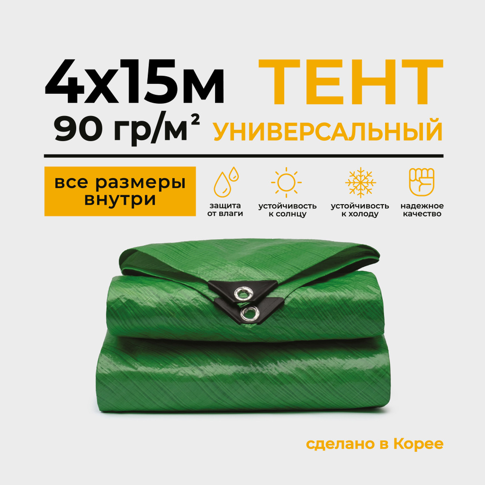 Тент Тарпаулин 4х15м 90г/м2 универсальный, укрывной, строительный, водонепроницаемый.  #1