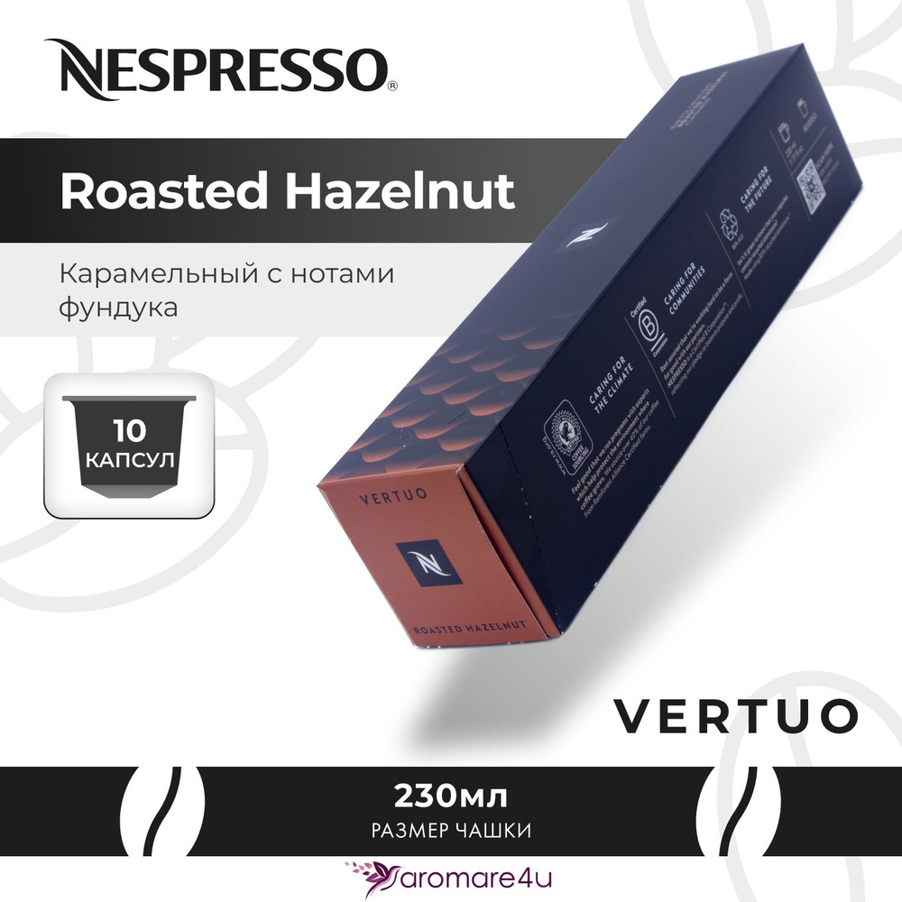 Кофе в капсулах Nespresso Vertuo Roasted Hazelnut 1 уп. по 10 кап. #1