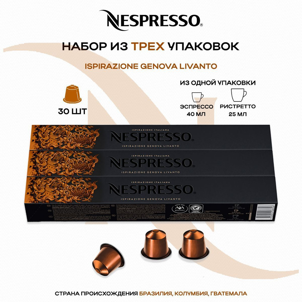 Кофе в капсулах Nespresso Ispirazione Genova Livanto (3 упаковки в наборе)  #1