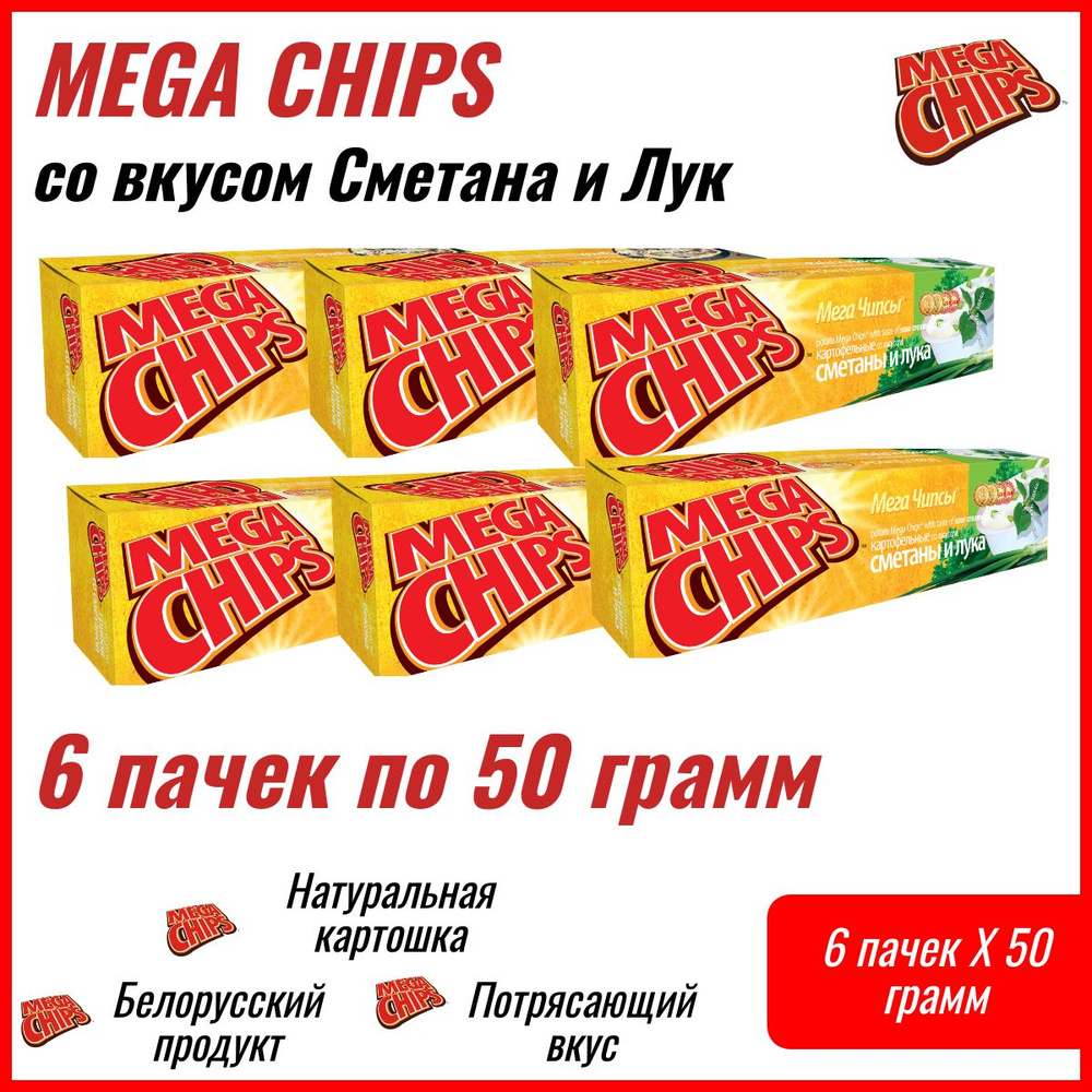 Мегачипсы картофельные Mega Chips со вкусом Сметана и Лук, 6 штук по 50 г  #1