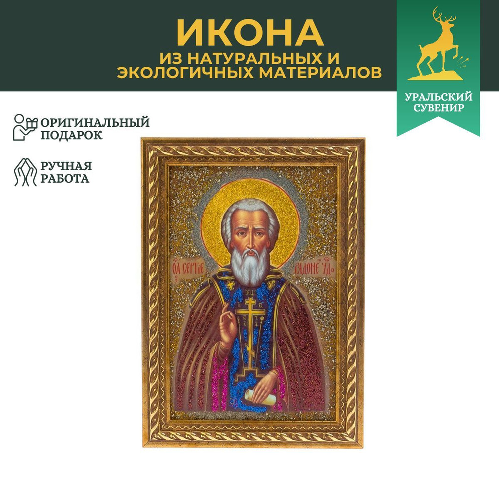 Икона настенная "Святой Сергий Радонежский" рамка багет 13х18 см ...