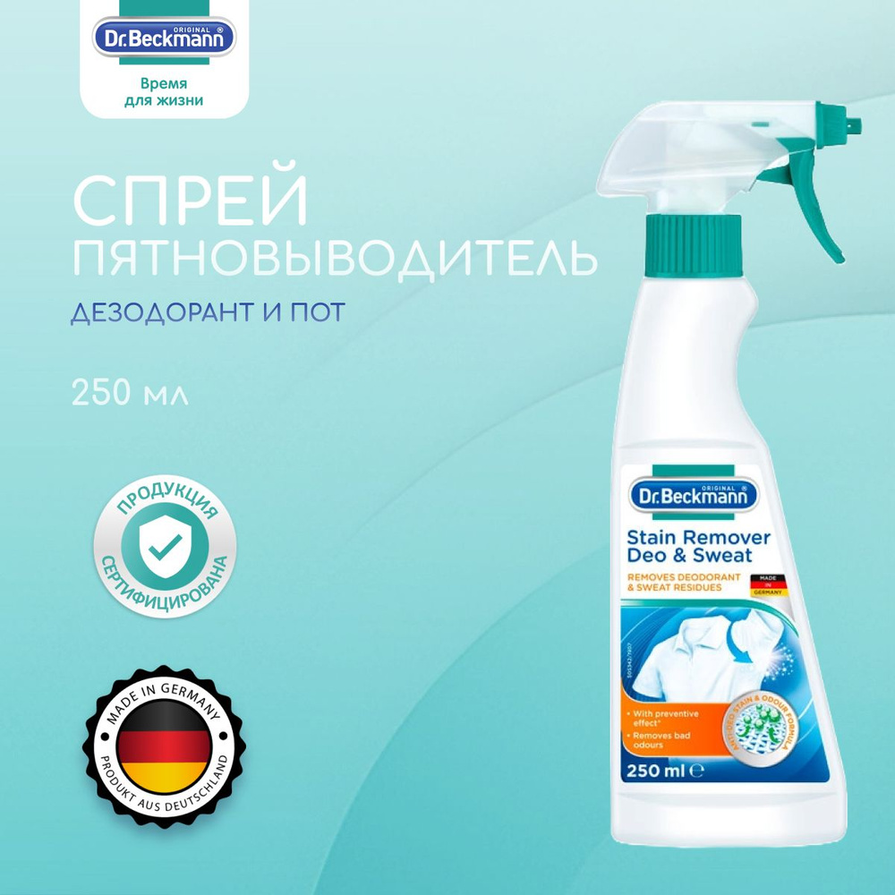 Dr. Beckmann Спрей пятновыводитель Дезодорант и пот, 250 мл - купить с ...