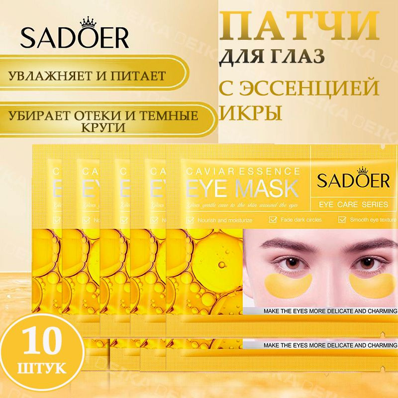 Sadoer Гидрогелевые патчи для глаз с эссенцией икры,10 шт. по 7,5 гр.  #1