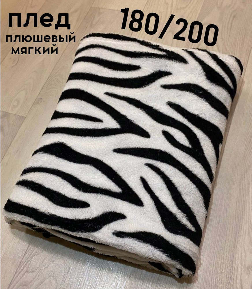 Плед мягкий, плюшевый, для домашнего уюта, с рисунком "Зебра", 180x200 cм  #1
