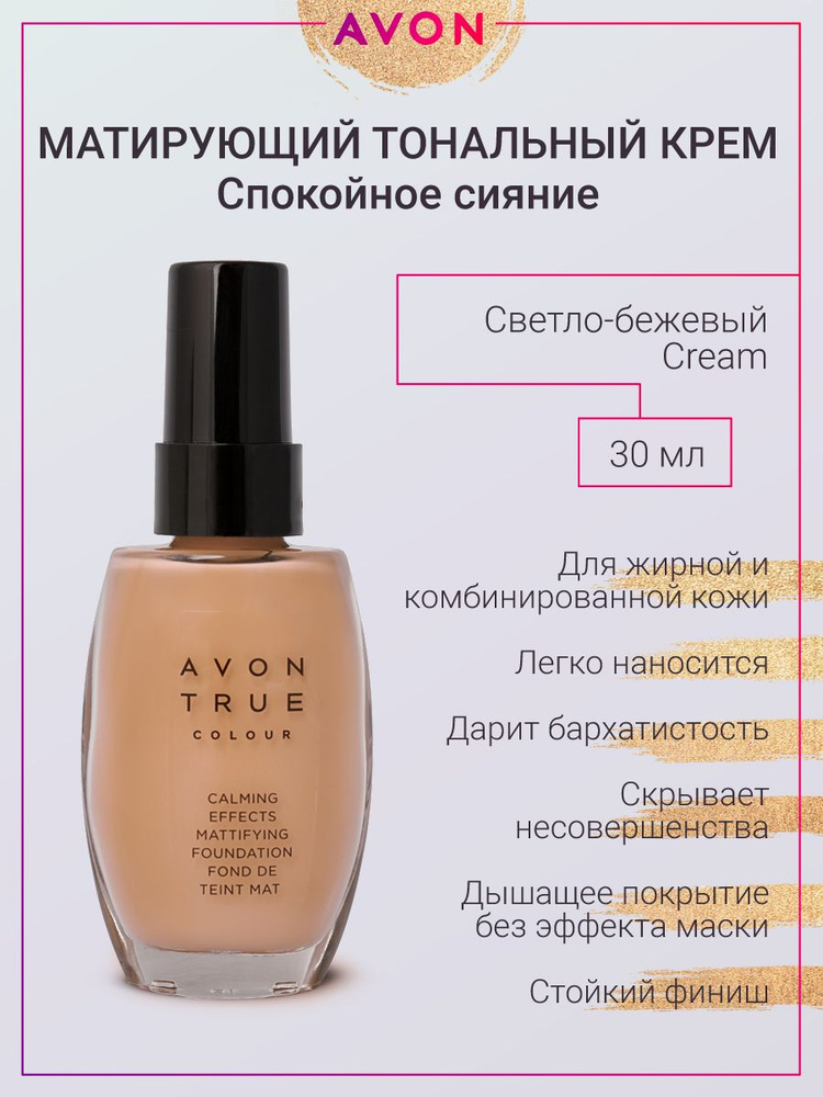 AVON Матирующий тональный крем Эйвон оттенок Светло-бежевый Cream  #1