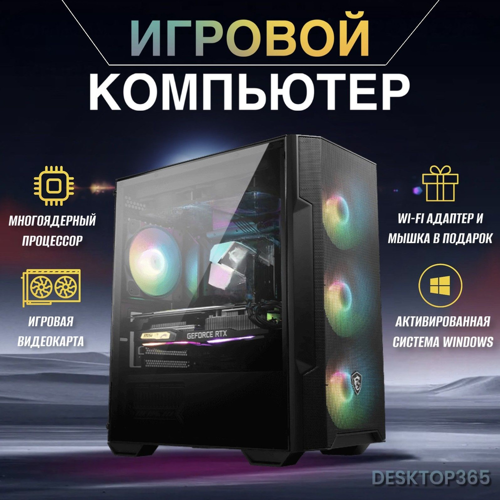 Купить компьютер DESKTOP 365 игровой компьютер Gamer-642, по низкой цене:  отзывы, фото, характеристики в интернет-магазине Ozon (662400944)