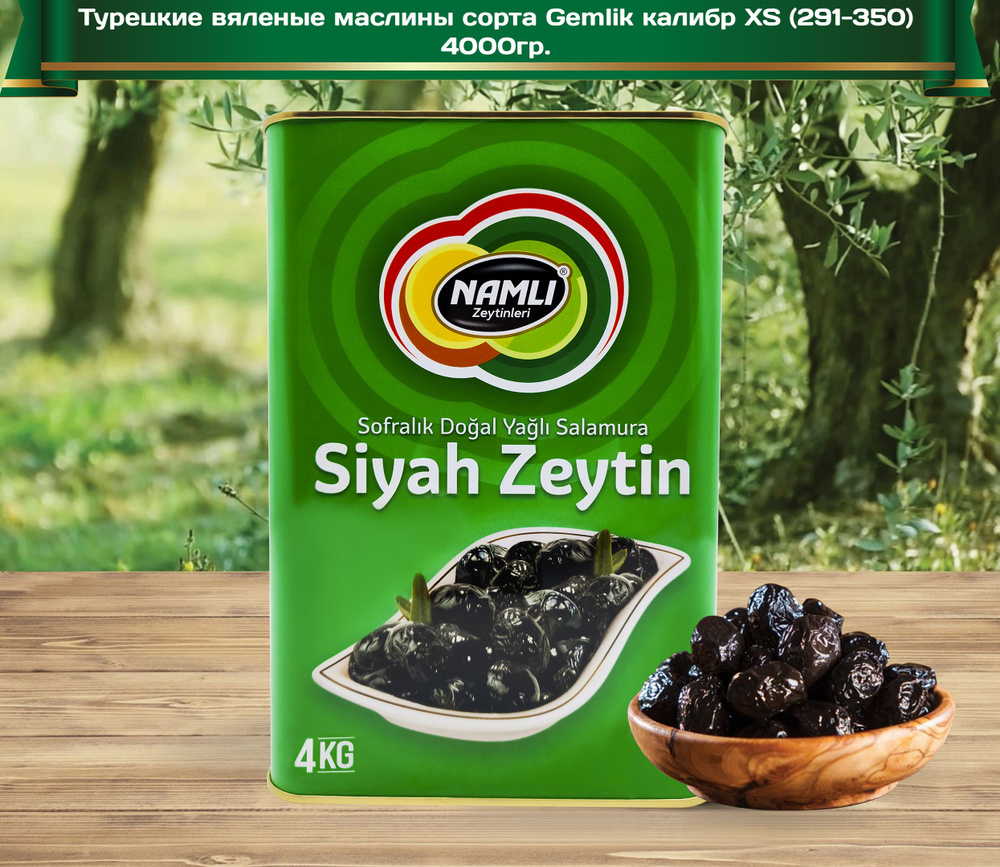 Маслины турецкие вяленые с косточкой сорта Gemlik (калибр XS 291-350), "Namli Zeytinleri", Siyah Zeytin, #1