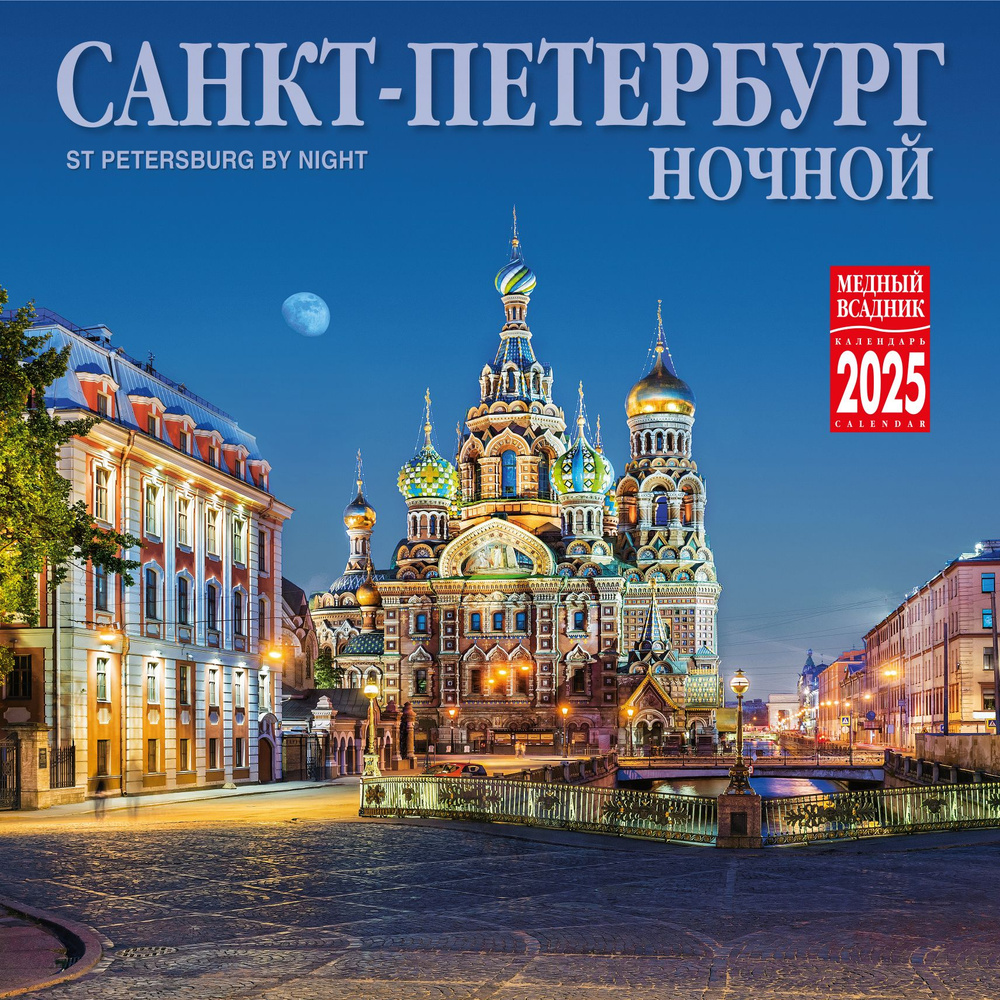 Календарь на скрепке (КР10) на 2025 год Ночной Санкт-Петербург КР10-25003  #1