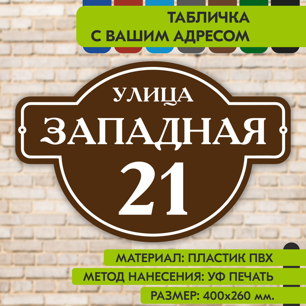 Адресная табличка на дом "Домовой знак" коричневая, 400х260 мм., из пластика, УФ печать не выгорает  #1