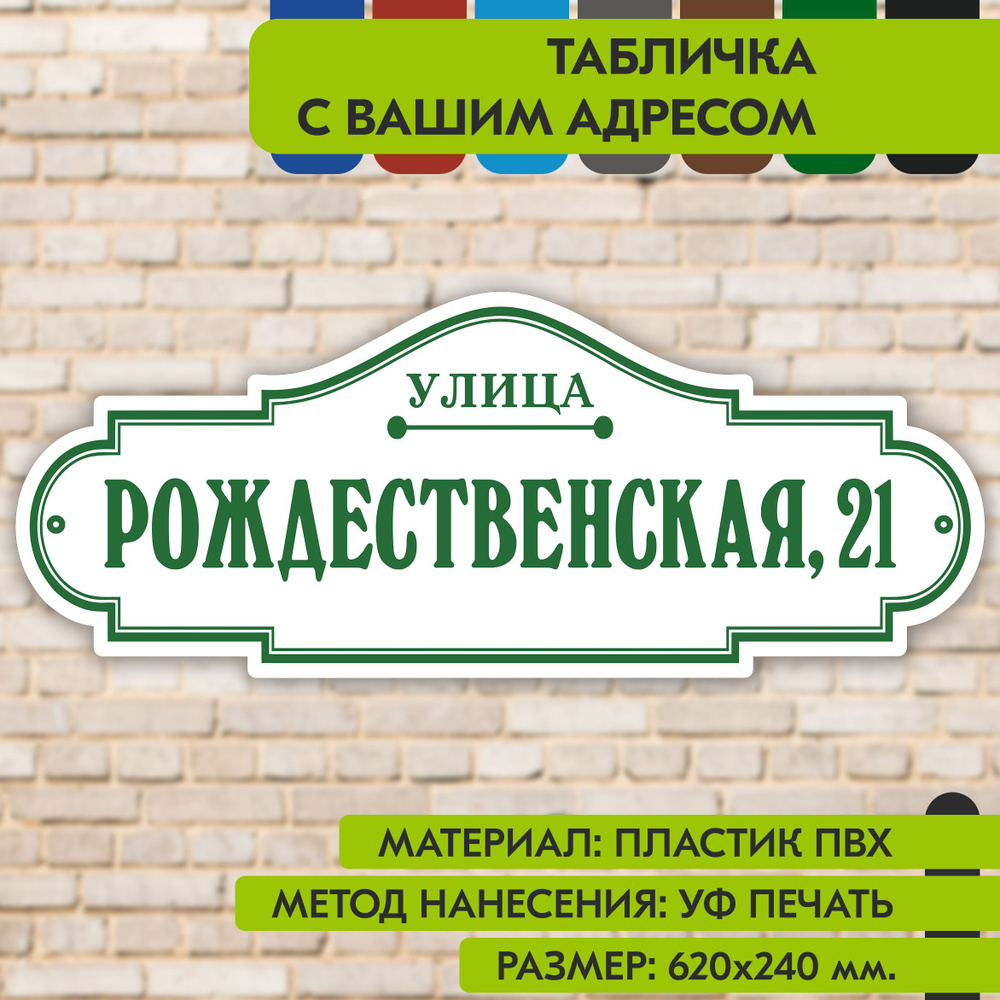 Адресная табличка на дом "Домовой знак" бело- зелёная, 620х240 мм., из пластика, УФ печать не выгорает #1