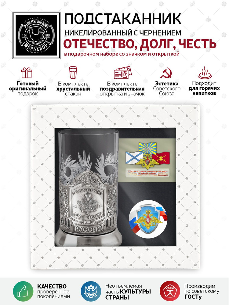 Подарочный набор подстаканник со стаканом, значком и открыткой Кольчугинский мельхиор "Долг Отечество #1
