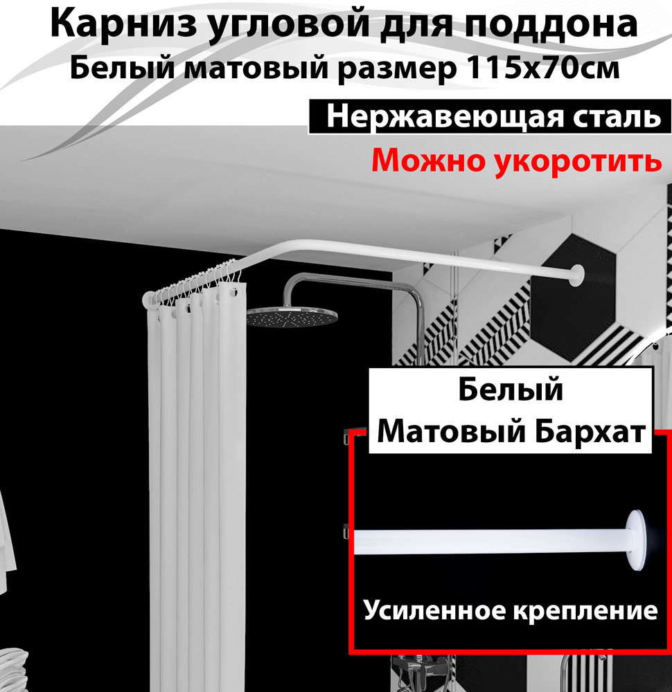 Карниз для душа, поддона 115x70см Г-образный, угловой Усиленный, цельнометаллический из нержавейки белого #1