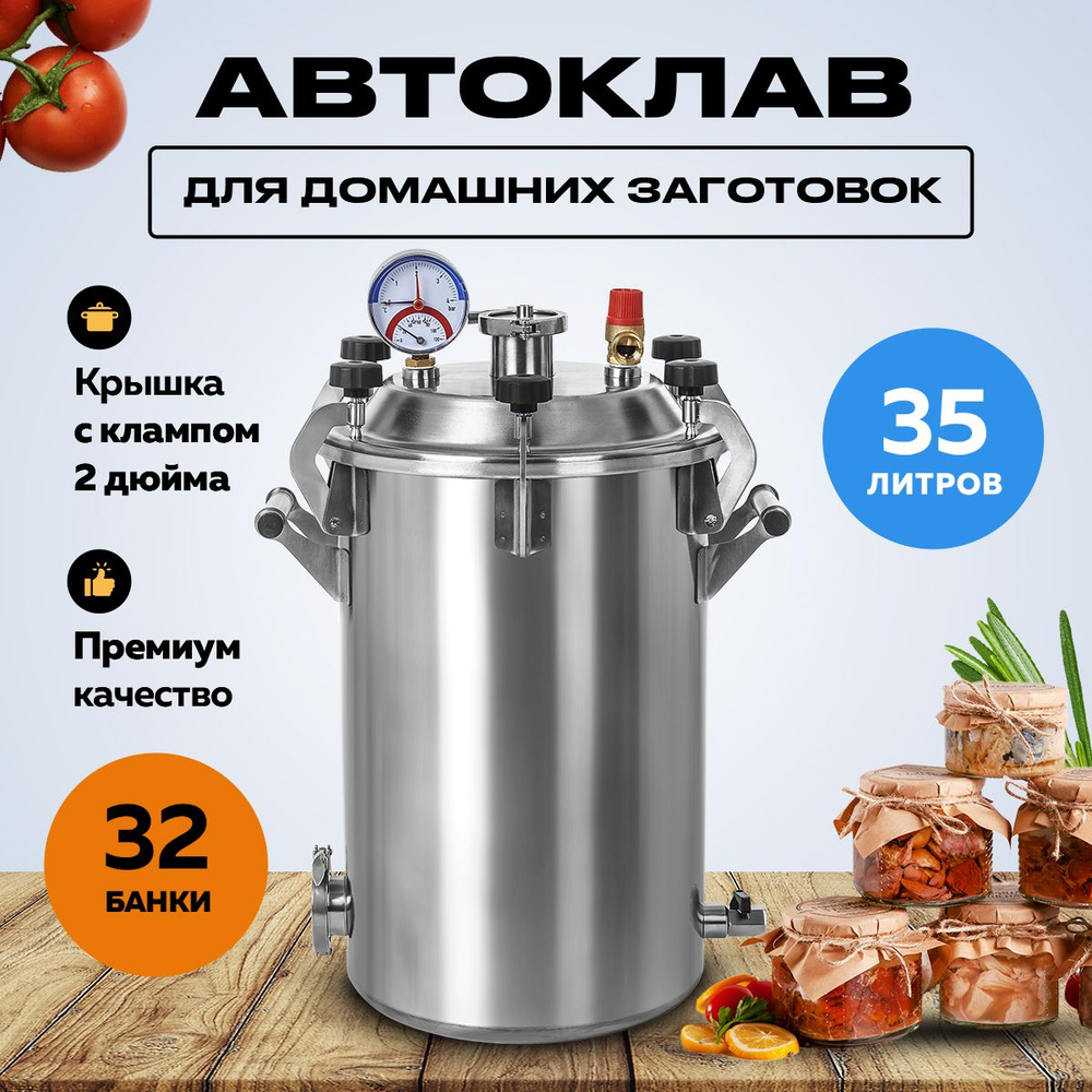Автоклав Schnapser (Шнапсер) для домашнего консервирования на 35 литров, паровой или водный режим / Консервация #1