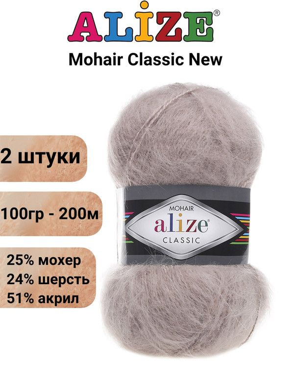 Пряжа для вязания Мохер Классик NEW Ализе 541 норка /2 штуки 25% мохер, 24% шерсть, 51% акрил, 100гр/200м #1