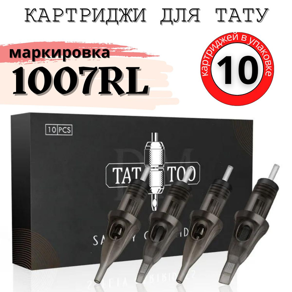 Картриджи TATTOO для перманентного макияжа и татуажа 10 штук 1007RL  #1