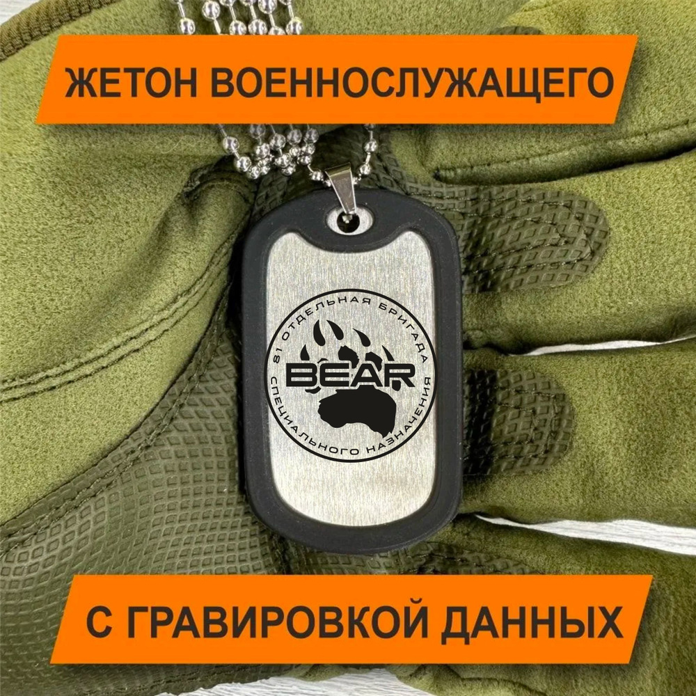 Жетон Армейский с гравировкой данных военнослужащего, 81 ОТДЕЛЬНАЯ БРИГАДА  #1