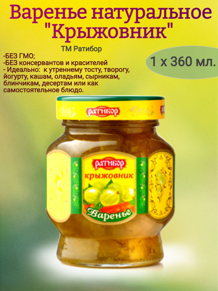 Варенье Крыжовник, Ратибор 360 гр. - купить с доставкой по выгодным ...