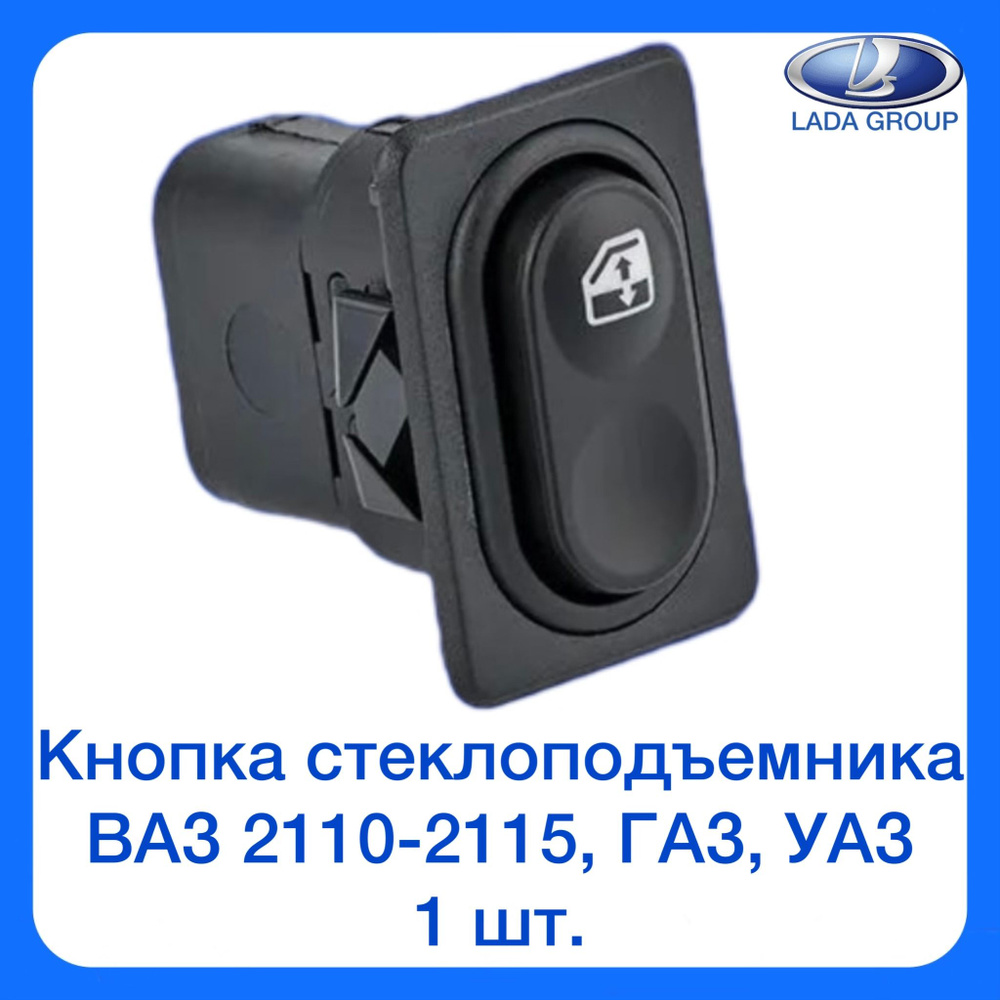 Кнопка стеклоподъемника ВАЗ 2110-2115, 2123, ГАЗ, УАЗ - 1 шт. #1